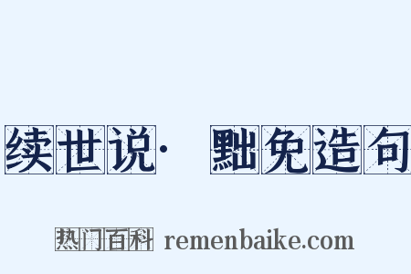 续世说·黜免造句是什么意思的图片
